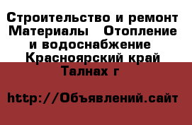 Строительство и ремонт Материалы - Отопление и водоснабжение. Красноярский край,Талнах г.